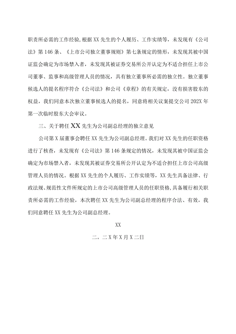 XX重工股份有限公司独立董事对第X届董事会第X次会议所审议事项的独立意见.docx_第2页