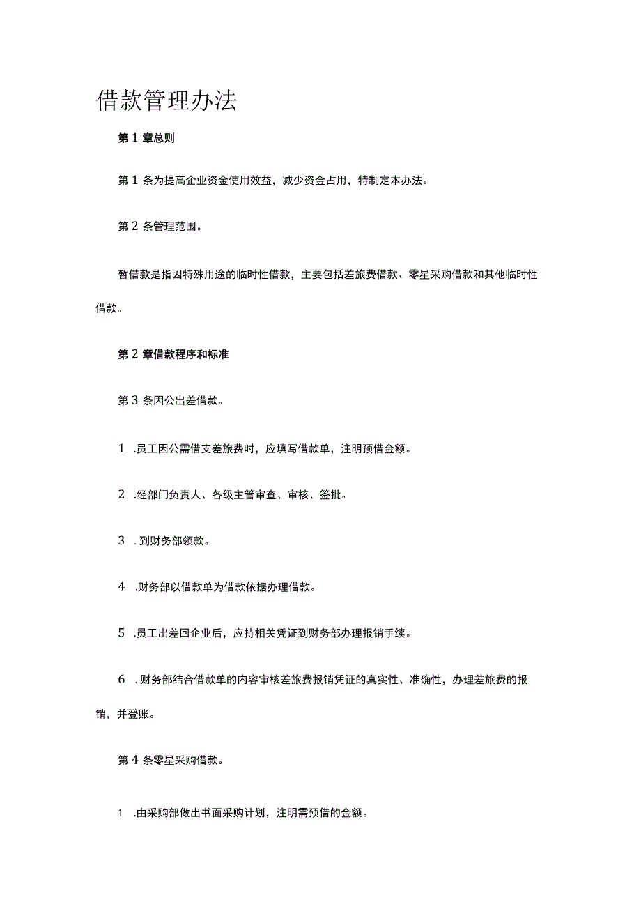 借款管理办法全.docx_第1页