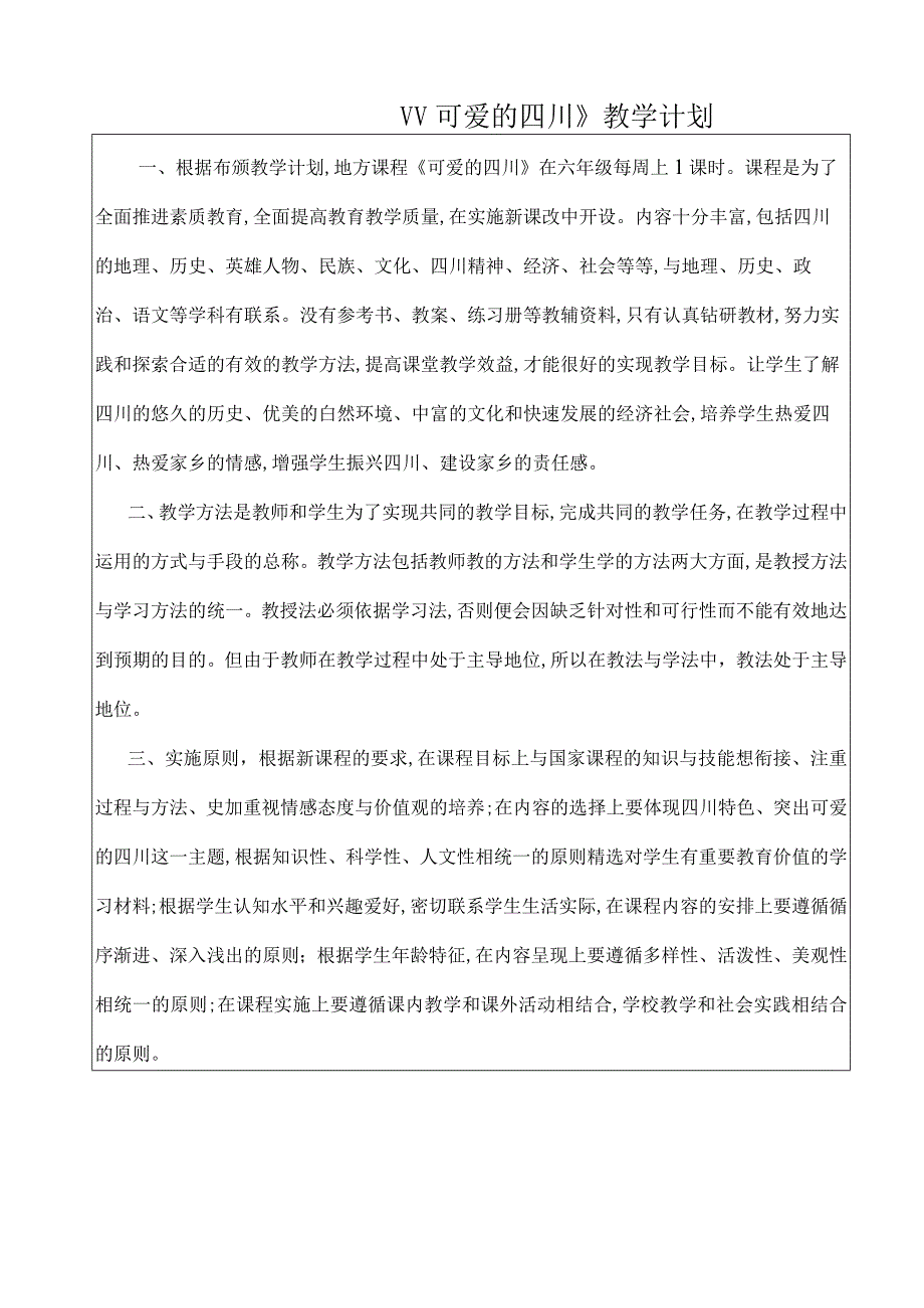 小学六年级地方课程《可爱的四川》教案.docx_第1页