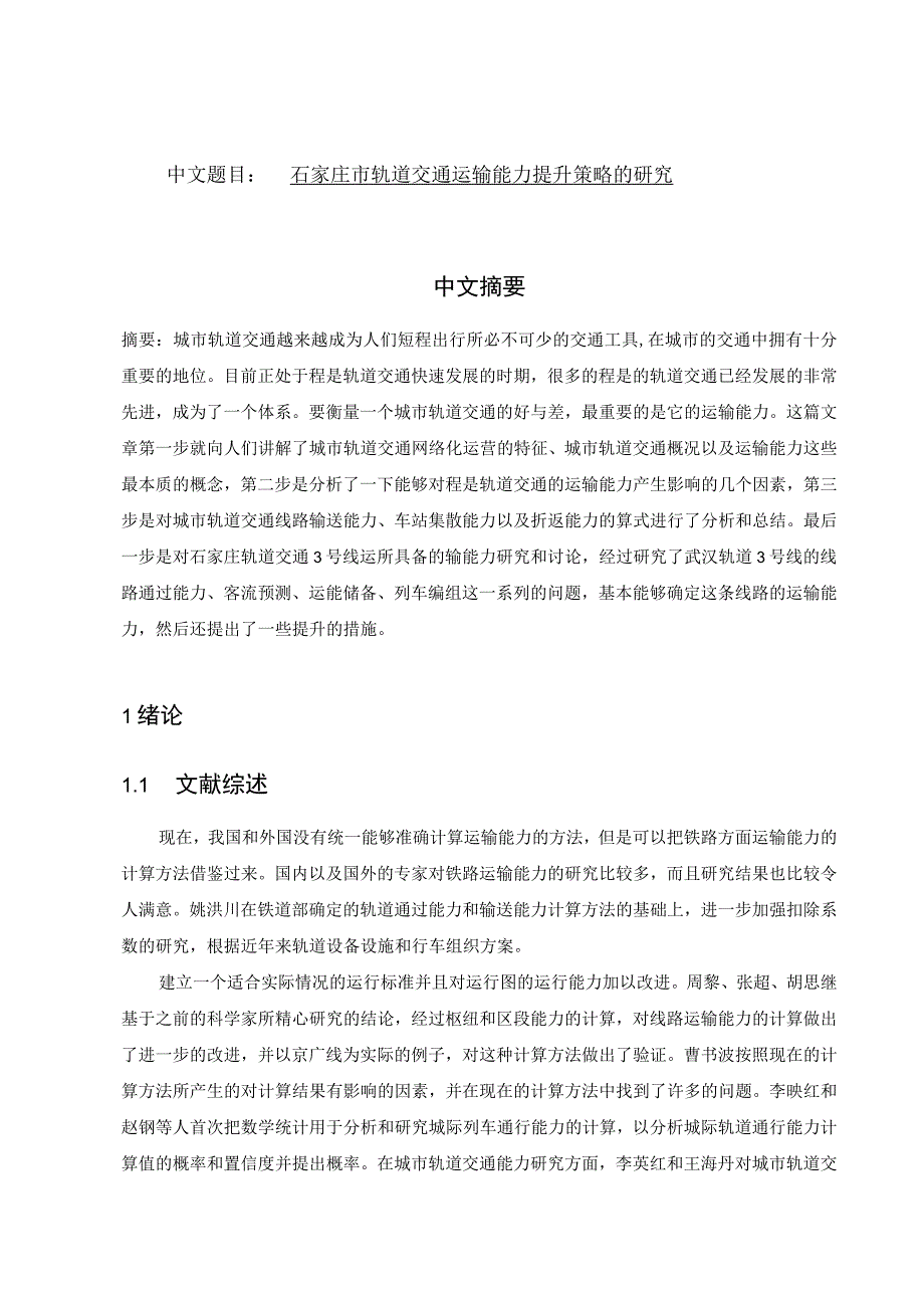 石家庄市轨道交通运输能力提升策略的研究 交通运输专业.docx_第1页