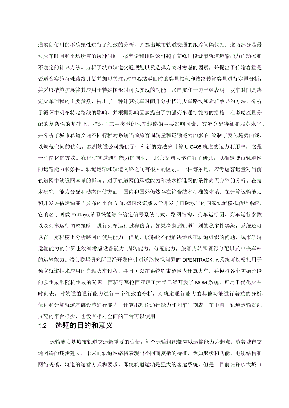 石家庄市轨道交通运输能力提升策略的研究 交通运输专业.docx_第2页