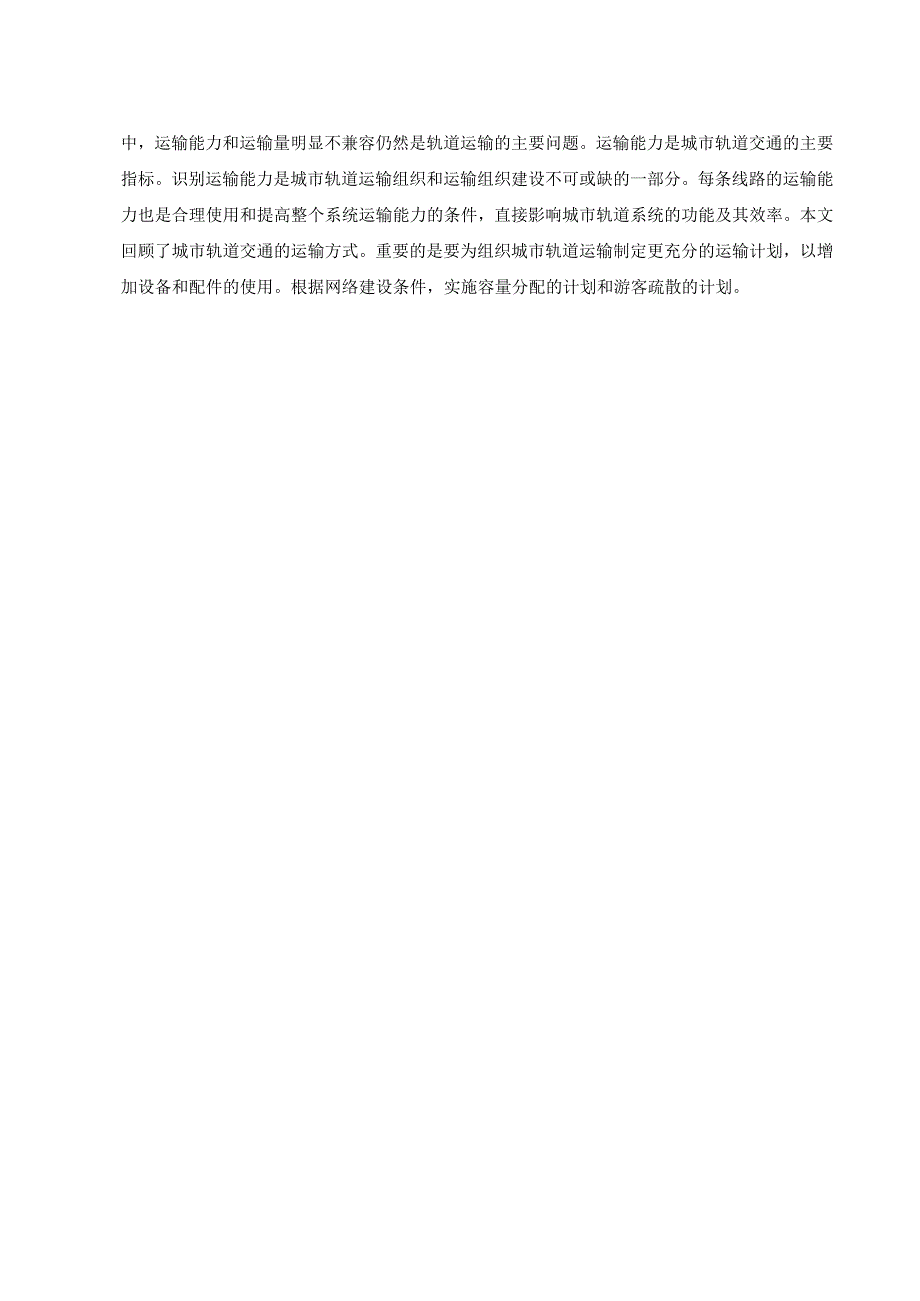 石家庄市轨道交通运输能力提升策略的研究 交通运输专业.docx_第3页