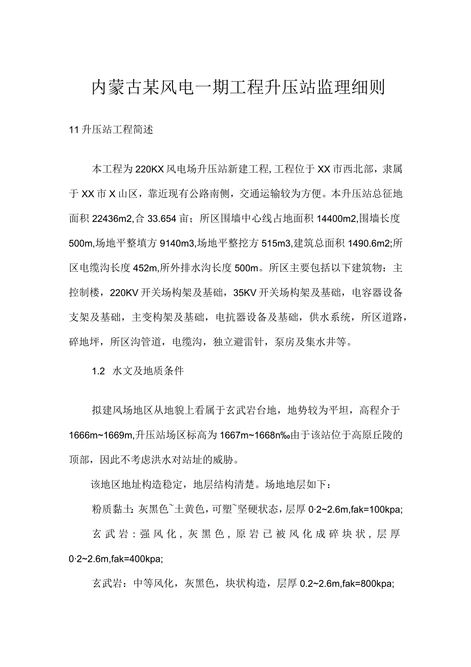 内蒙古某风电一期工程升压站监理细则模板范本.docx_第1页