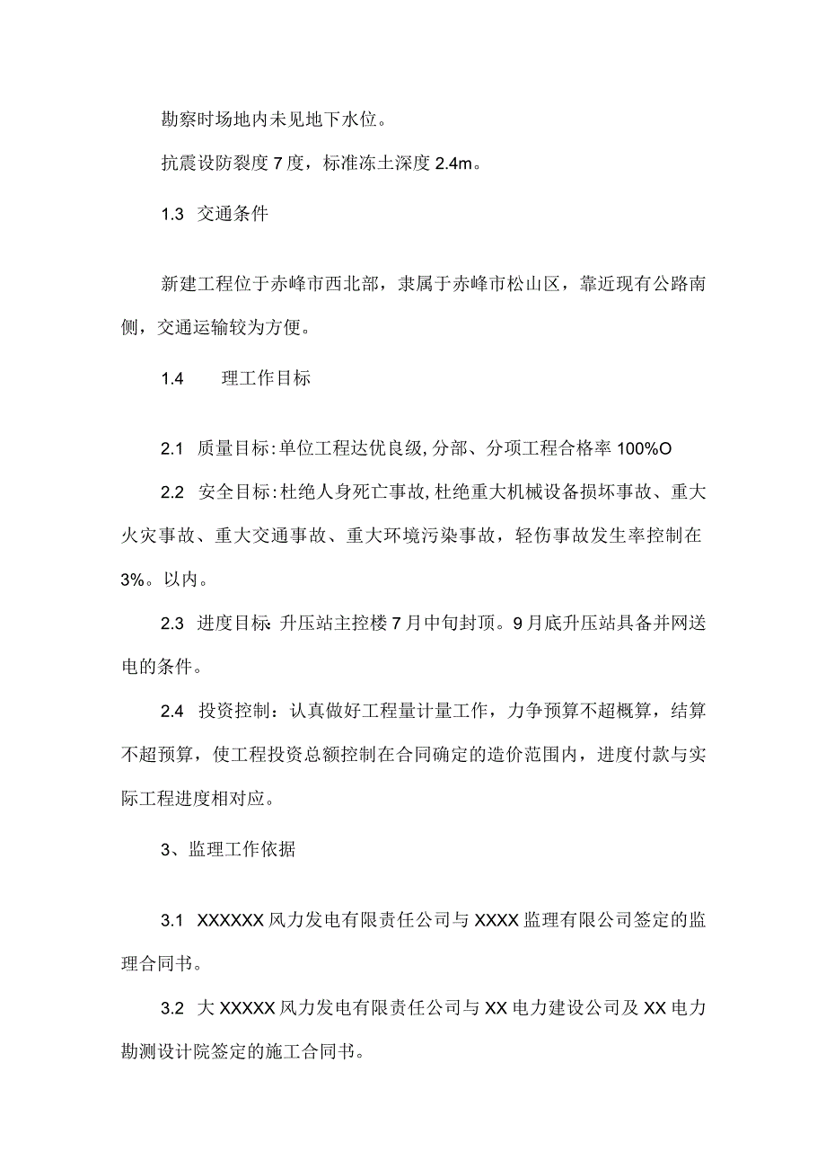 内蒙古某风电一期工程升压站监理细则模板范本.docx_第2页