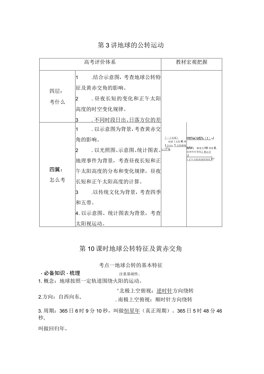 第10课时 地球公转特征及黄赤交角公开课.docx_第1页