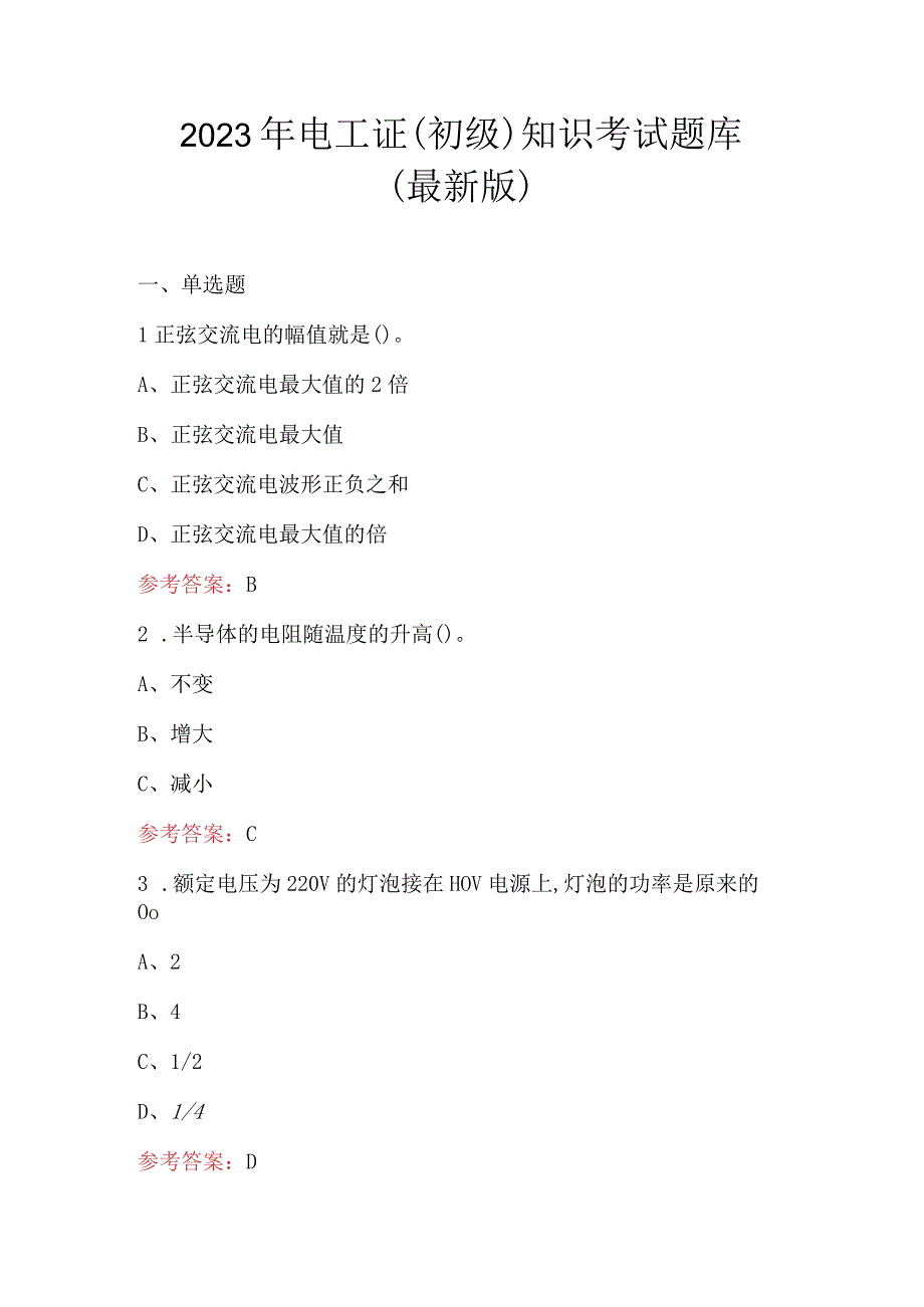 2023年电工证（初级）知识考试题库（最新版）.docx_第1页