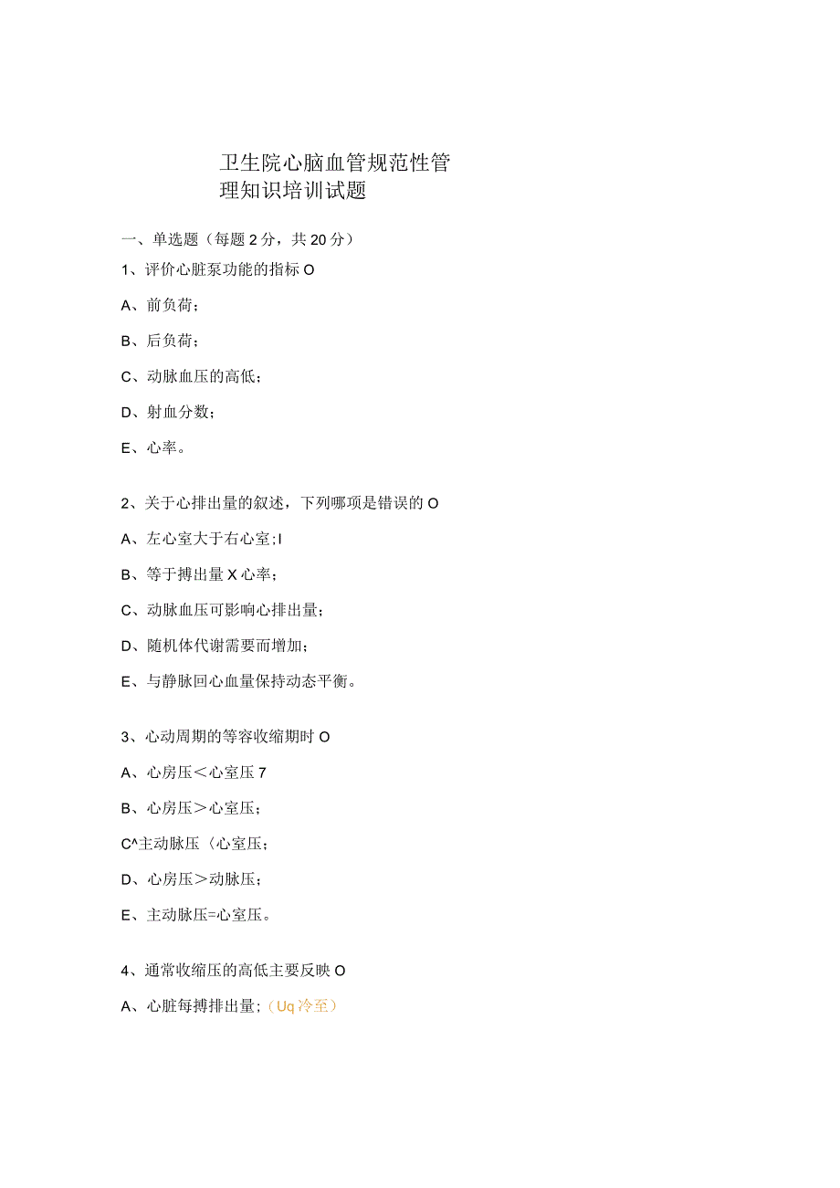 卫生院心脑血管规范性管理知识培训试题.docx_第1页