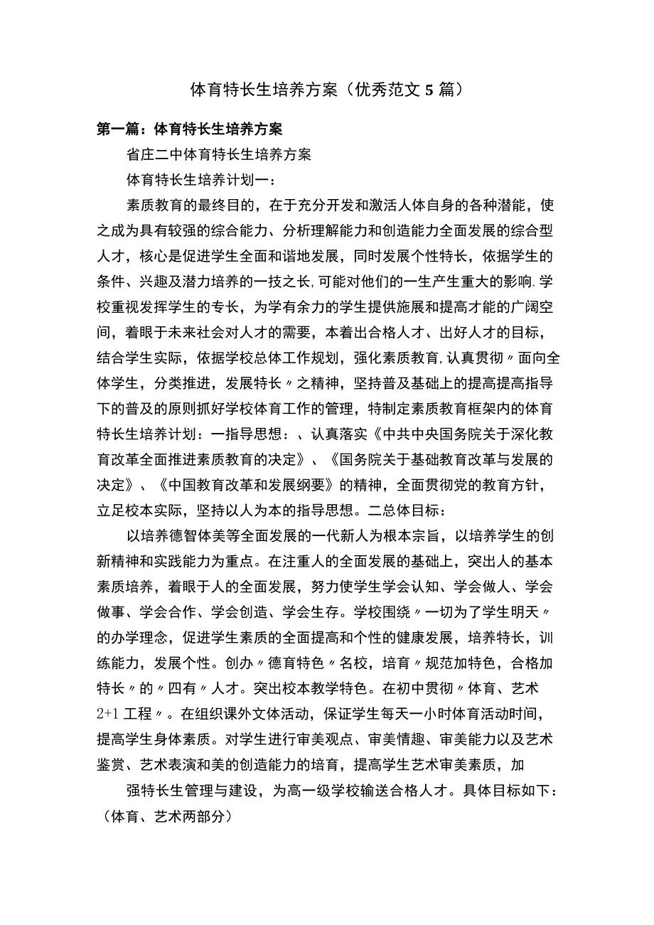 体育特长生培养方案（优秀范文5篇）.docx_第1页