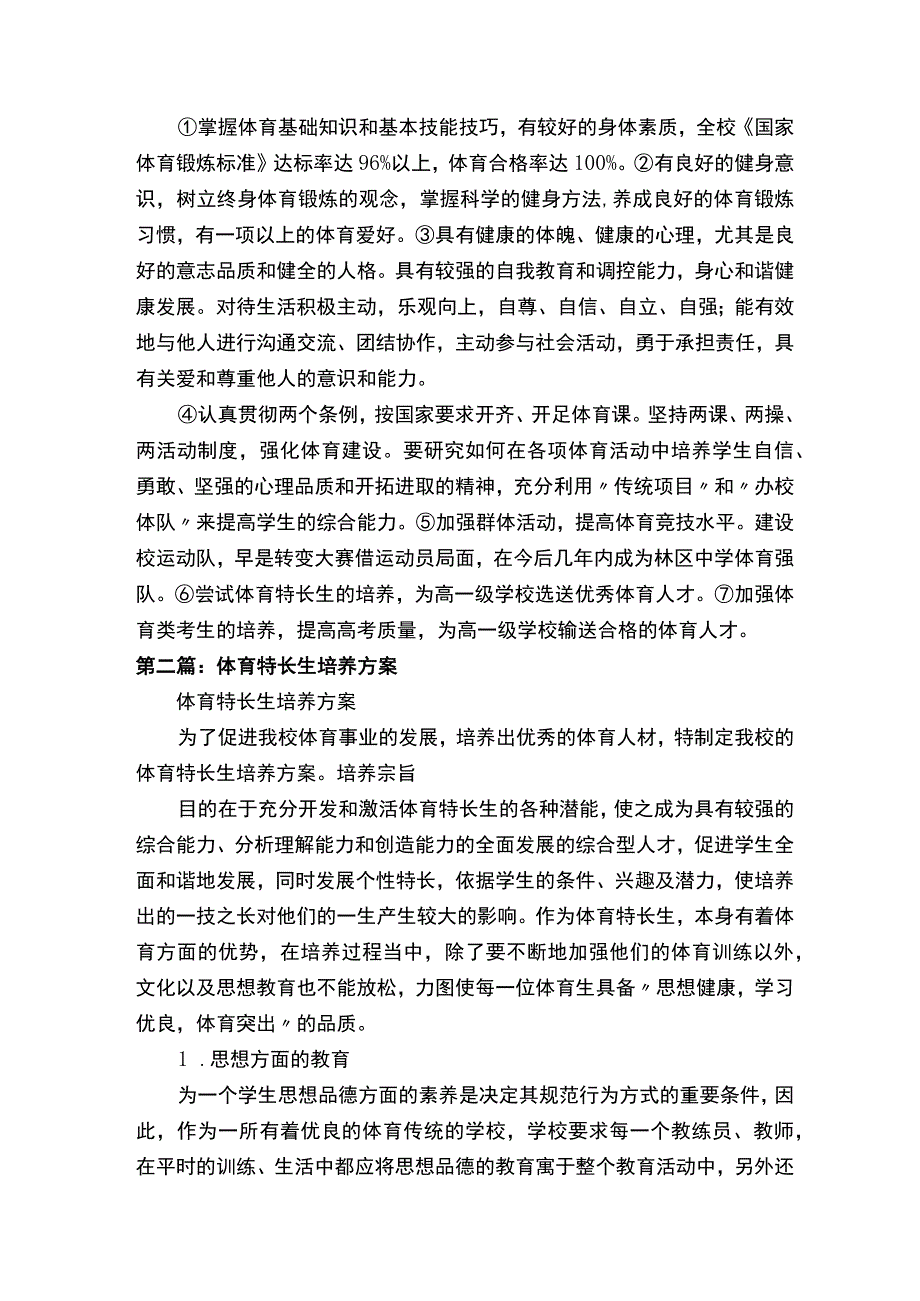 体育特长生培养方案（优秀范文5篇）.docx_第2页