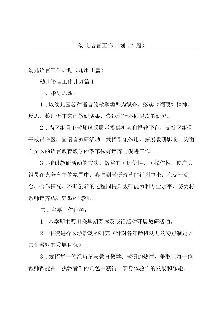 幼儿语言工作计划（4篇）.docx_第1页