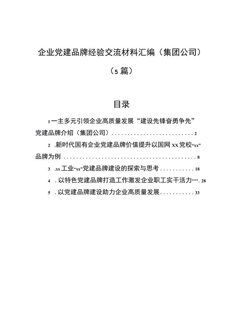 企业党建品牌经验交流材料汇编（集团公司）（5篇）.docx_第1页