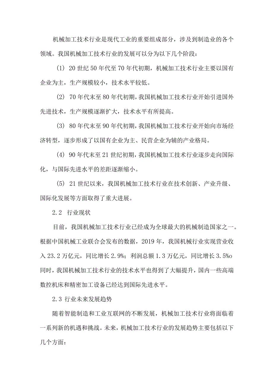 机械加工技术行业人才需求调研报告.docx_第2页