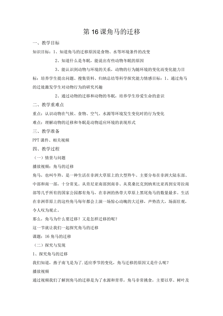 第16课《角马的迁移》教案-冀人版六年级科学上册.docx_第1页