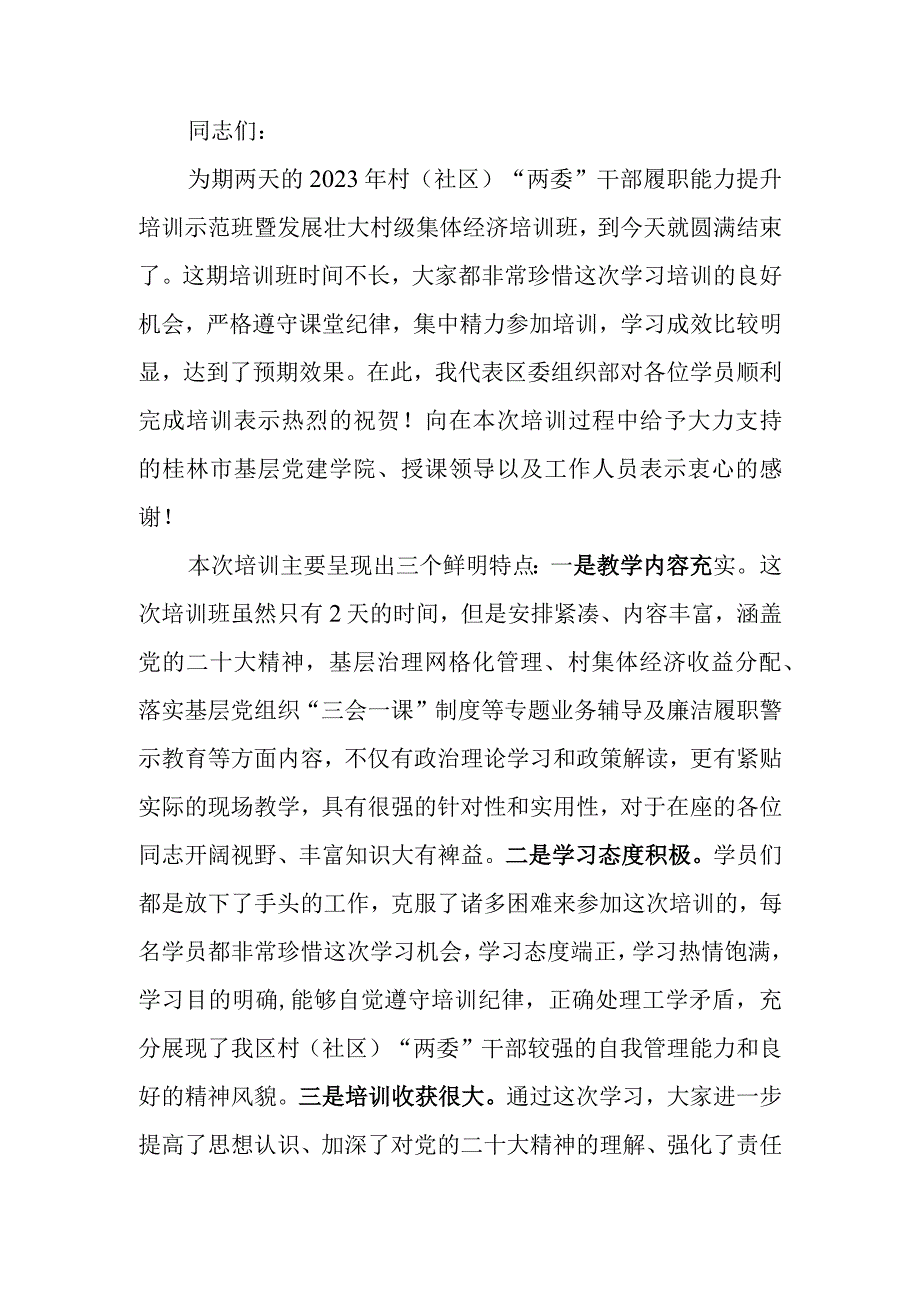 村（社区）“两委”干部履职能力提升培训示范班结业仪式上的讲话.docx_第1页