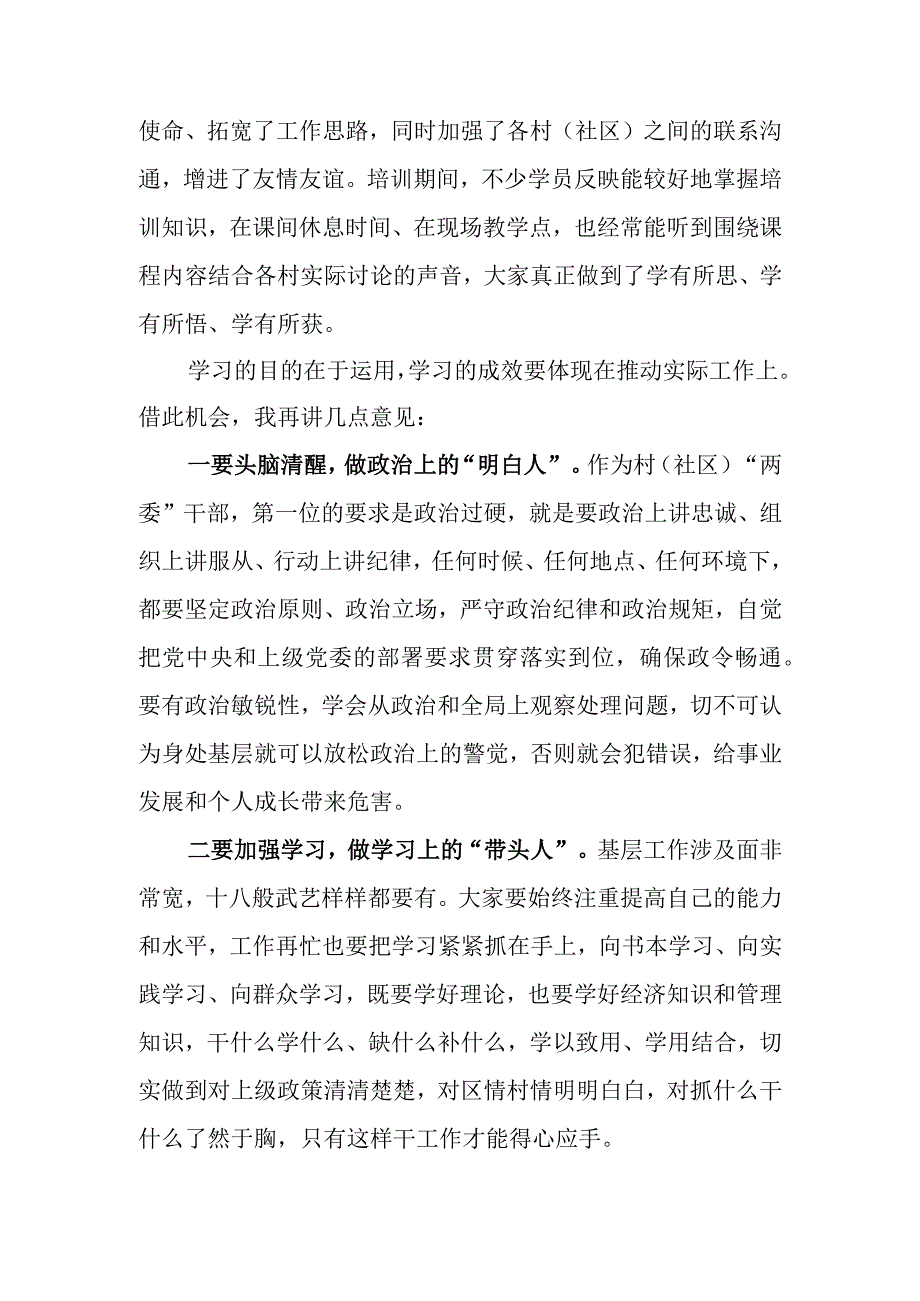 村（社区）“两委”干部履职能力提升培训示范班结业仪式上的讲话.docx_第2页