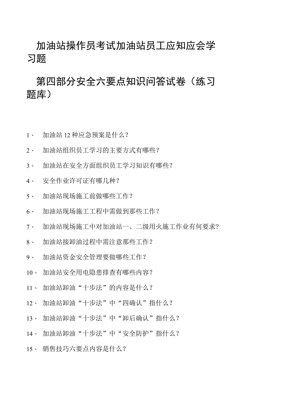 加油站操作员考试加油站员工应知应会学习题第四部分 安全六要点知识问答试卷(练习题库).docx_第1页