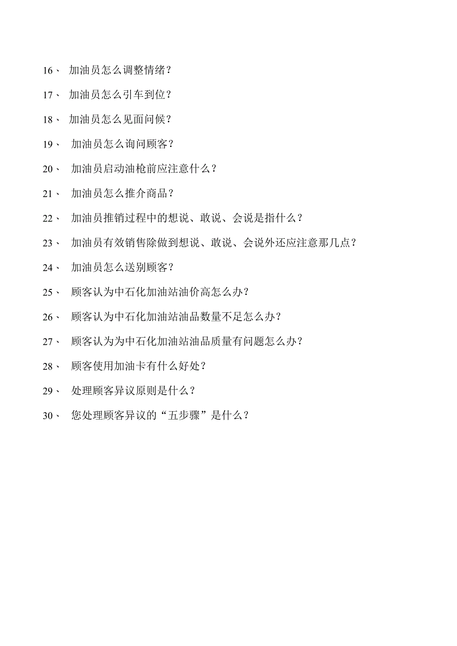 加油站操作员考试加油站员工应知应会学习题第四部分 安全六要点知识问答试卷(练习题库).docx_第2页