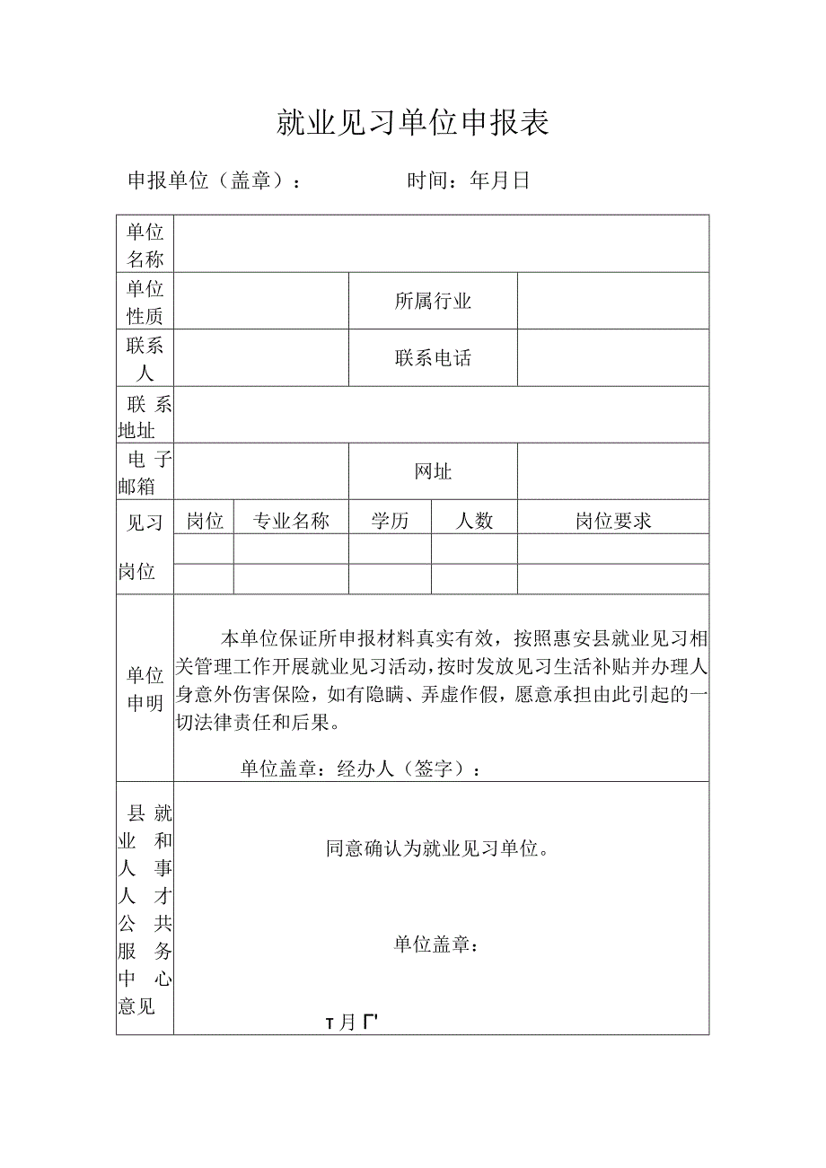 就业见习单位申报表.docx_第1页