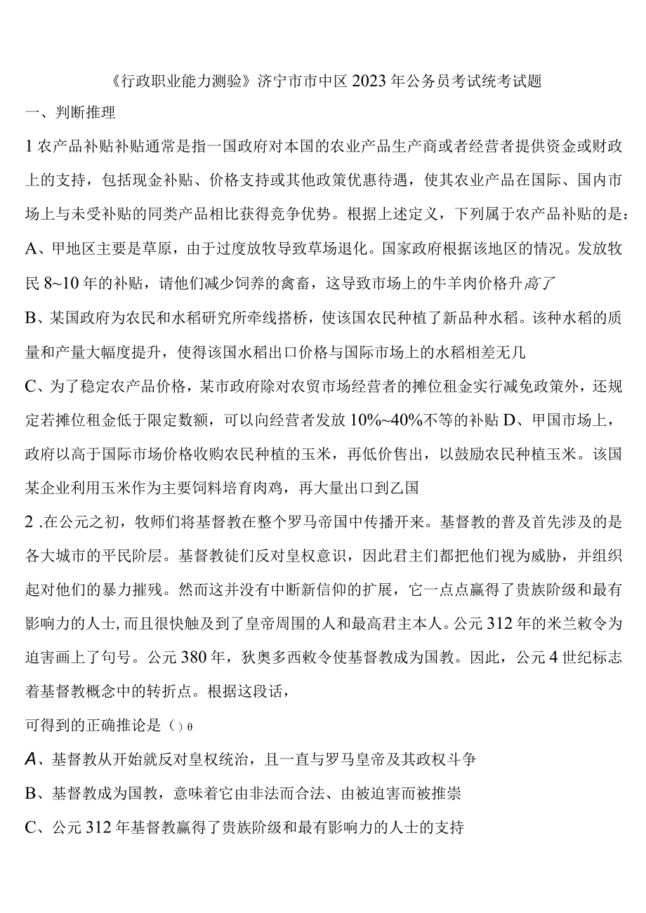 《行政职业能力测验》济宁市市中区2023年公务员考试统考试题含解析.docx_第1页