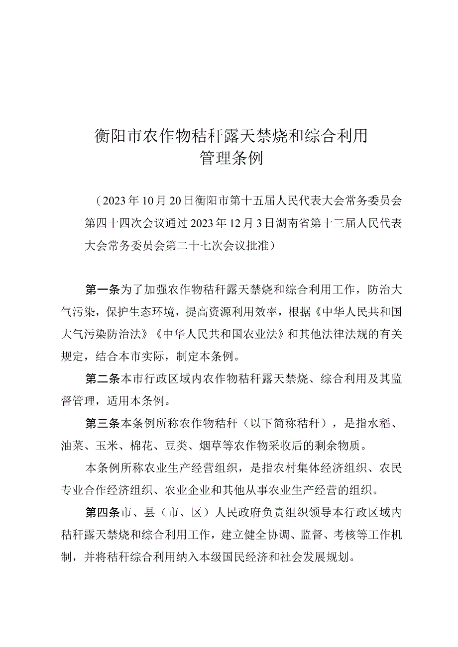 衡阳市农作物秸秆露天禁烧和综合利用管理条例.docx_第1页