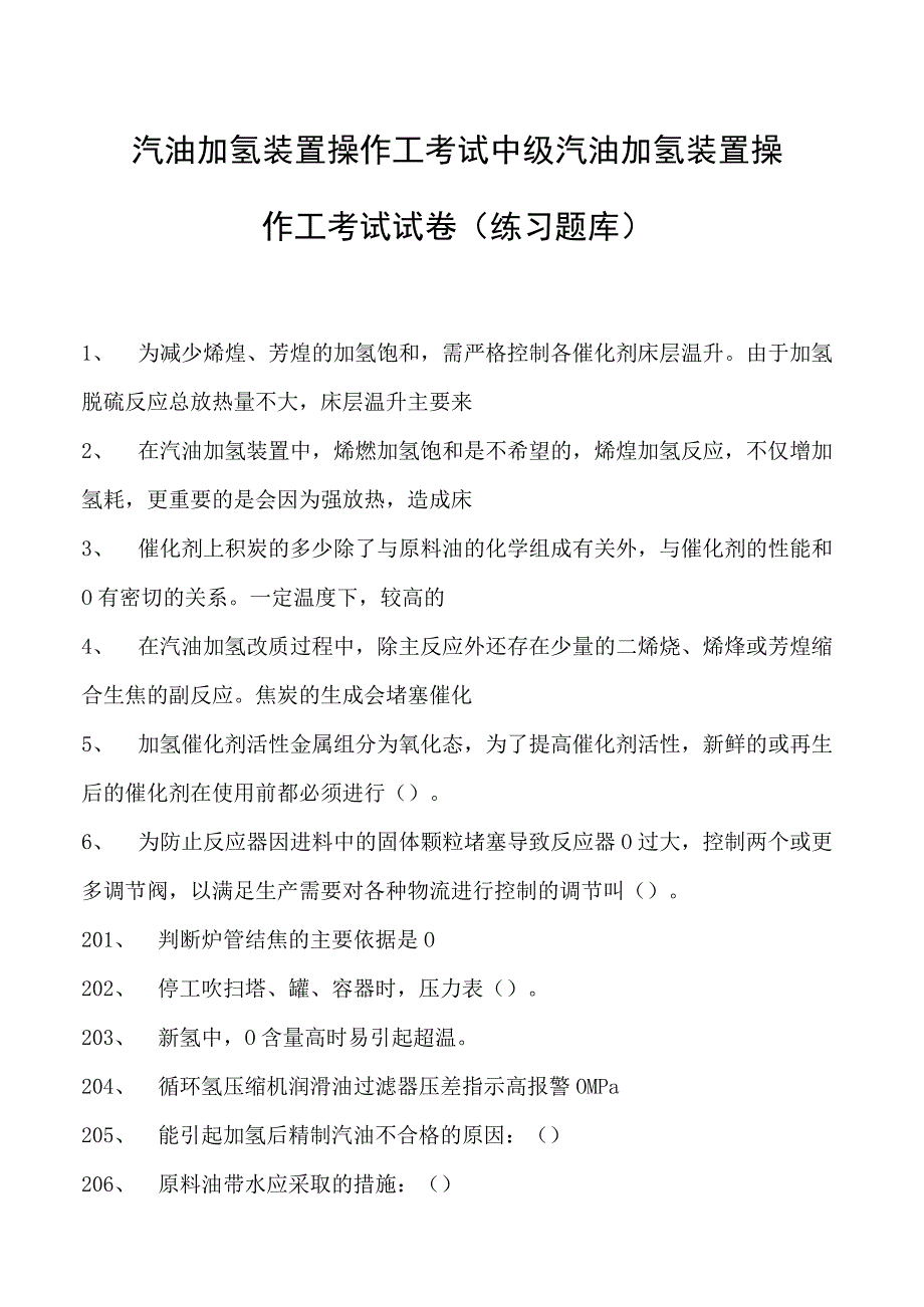 汽油加氢装置操作工考试中级汽油加氢装置操作工考试试卷(练习题库).docx_第1页