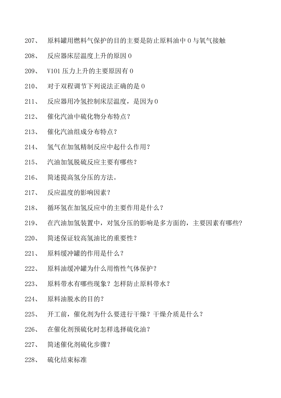 汽油加氢装置操作工考试中级汽油加氢装置操作工考试试卷(练习题库).docx_第2页