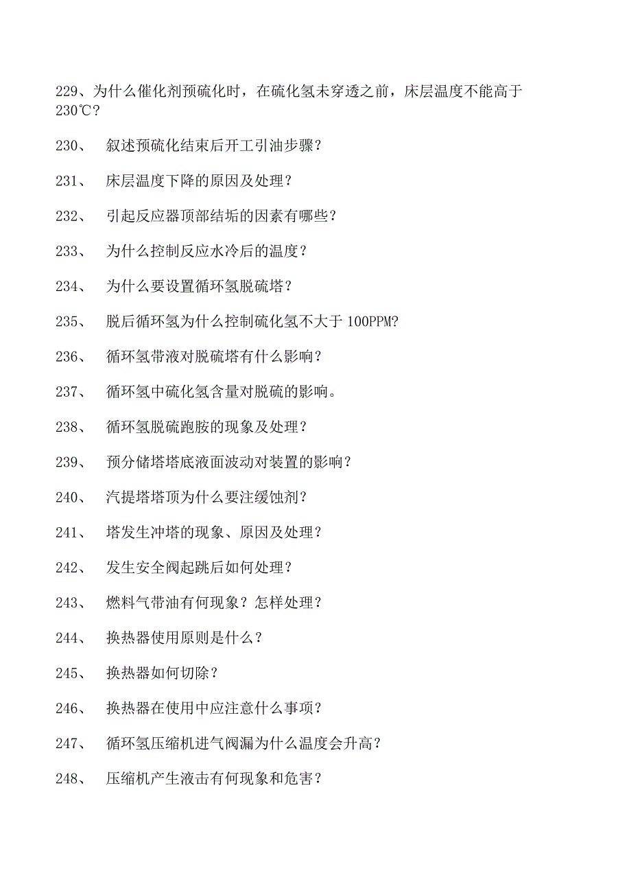 汽油加氢装置操作工考试中级汽油加氢装置操作工考试试卷(练习题库).docx_第3页