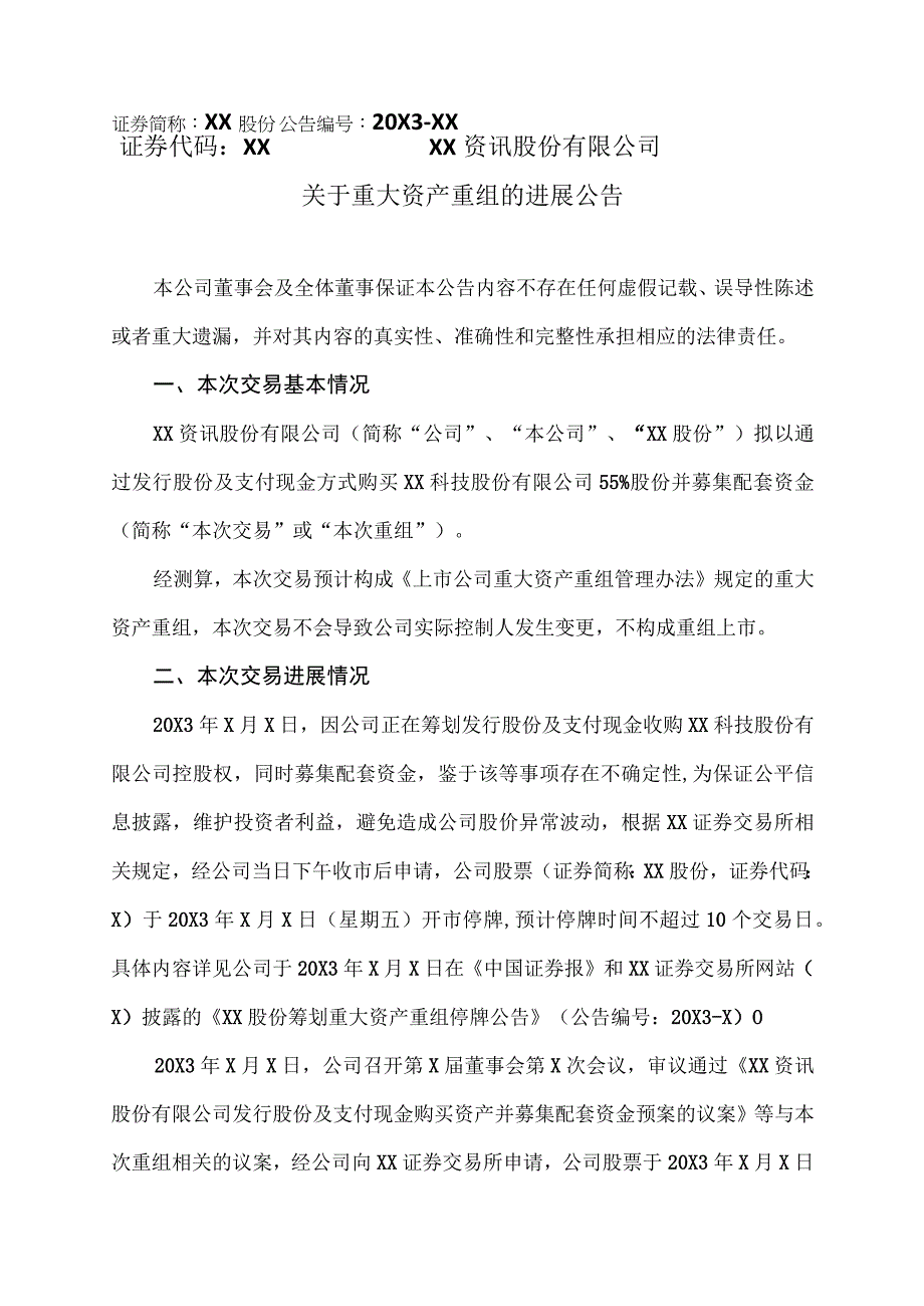 XX资讯股份有限公司关于重大资产重组的进展公告.docx_第1页