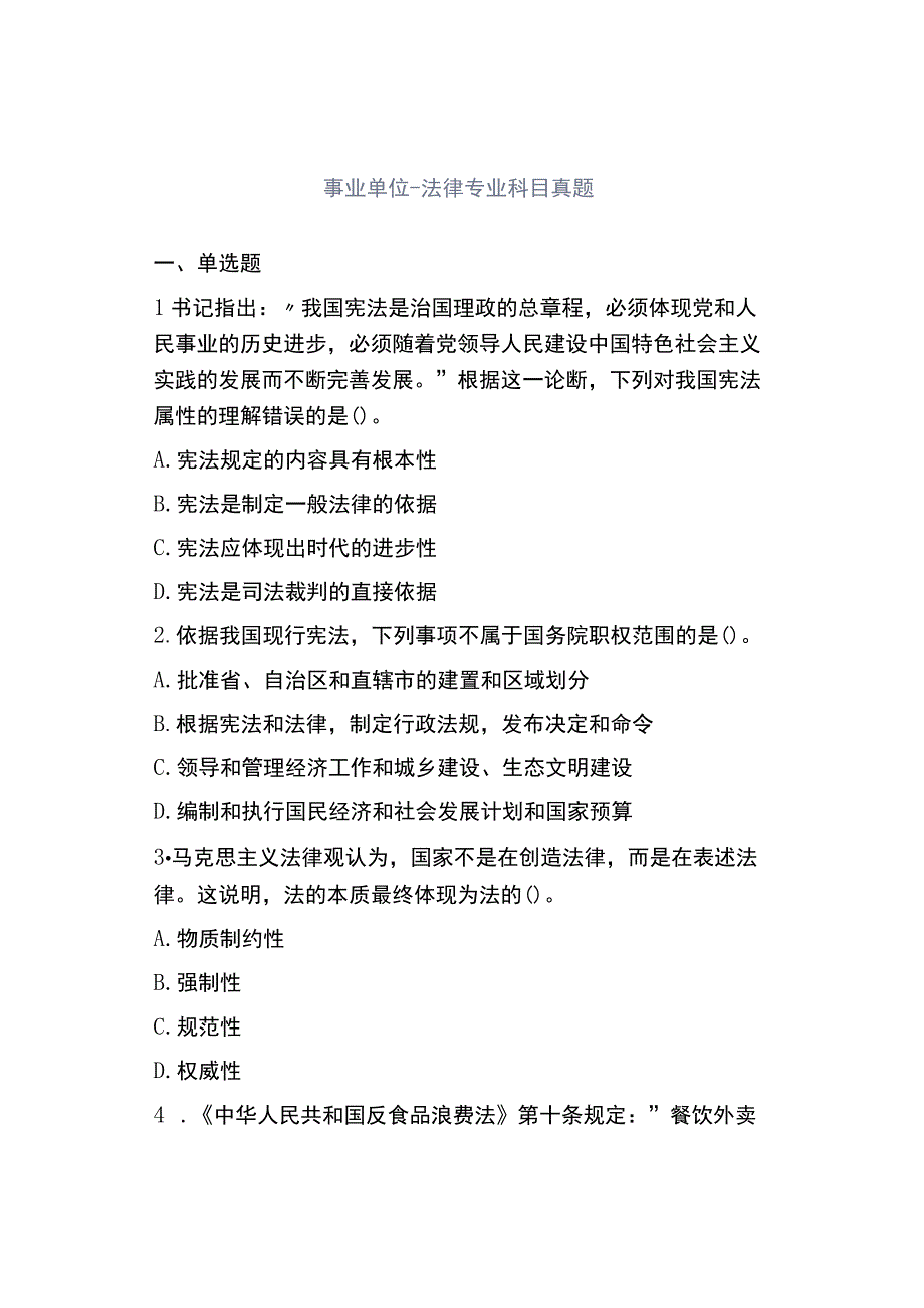 事业单位-法律专业科目真题.docx_第1页