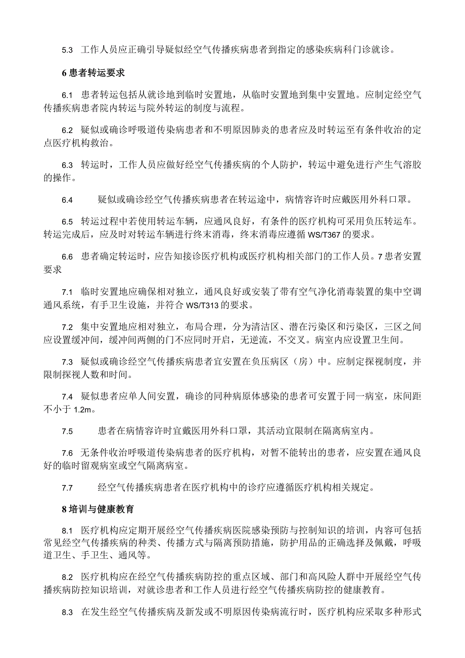 经空气传播疾病医院感染预防与控制规范.docx_第2页