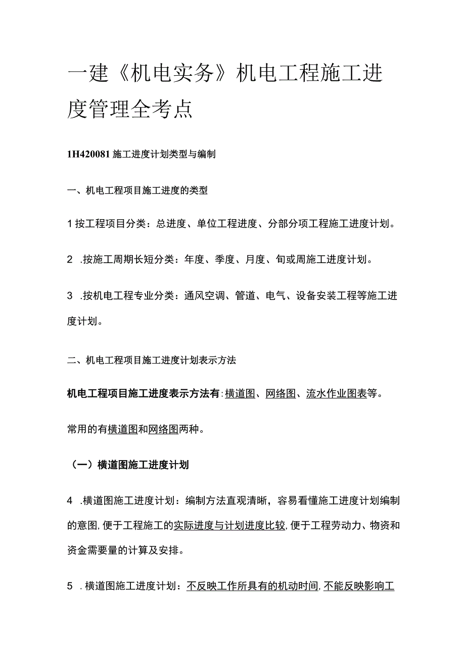 一建《机电实务》机电工程施工进度管理全考点.docx_第1页