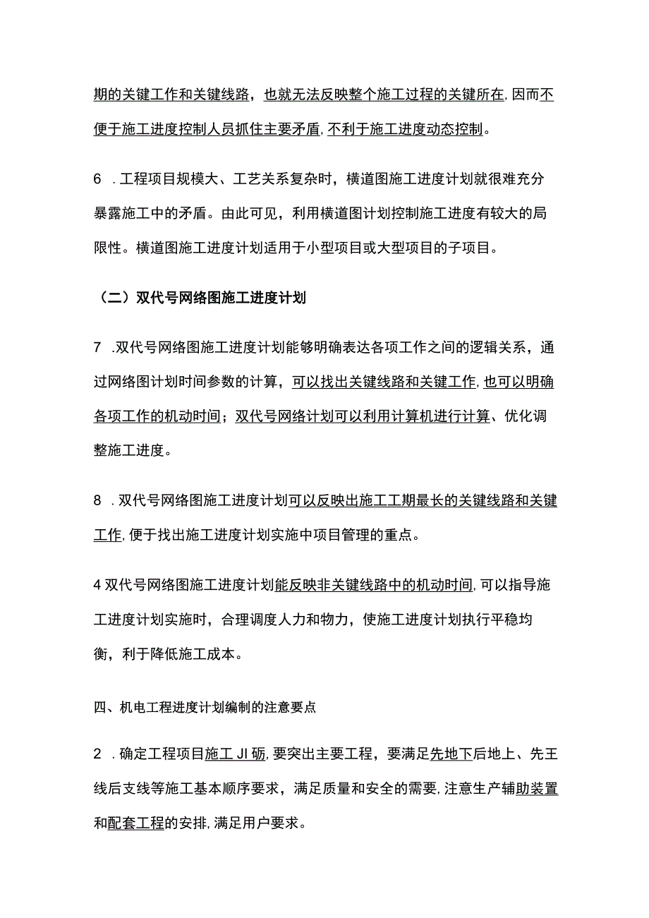 一建《机电实务》机电工程施工进度管理全考点.docx_第2页