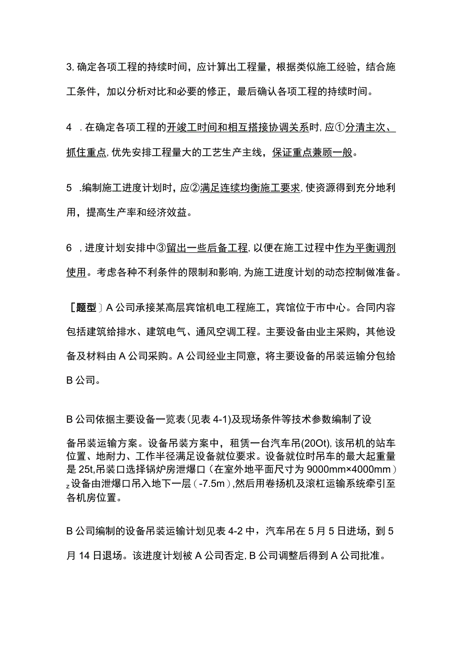 一建《机电实务》机电工程施工进度管理全考点.docx_第3页