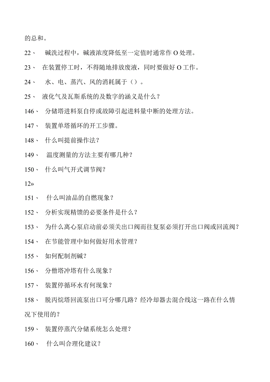 气体分馏装置操作工初级气体分馏装置操作工试卷(练习题库).docx_第2页