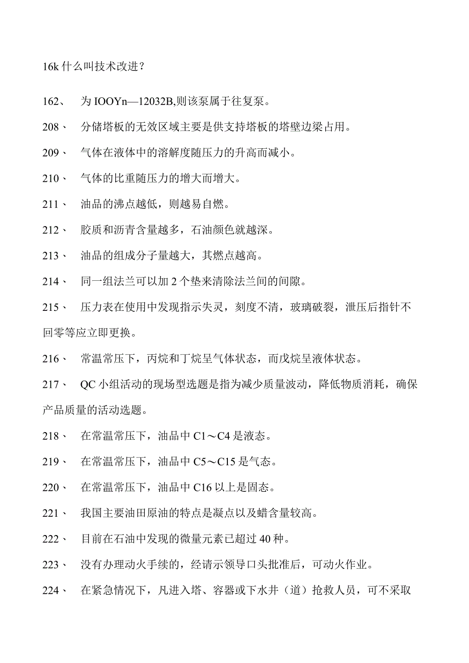 气体分馏装置操作工初级气体分馏装置操作工试卷(练习题库).docx_第3页