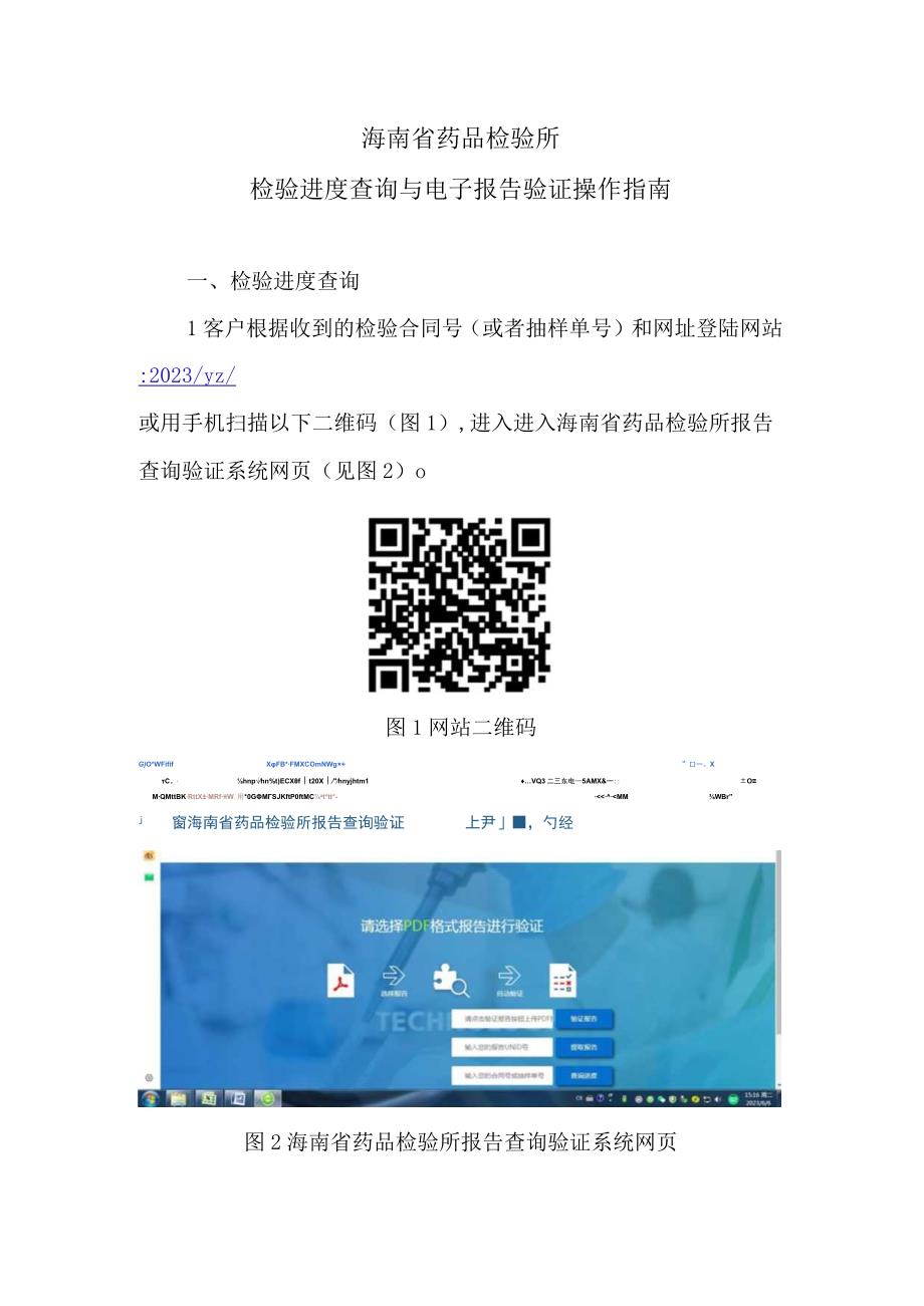 海南省药品检验所检验进度查询与电子报告验证操作指南.docx_第1页