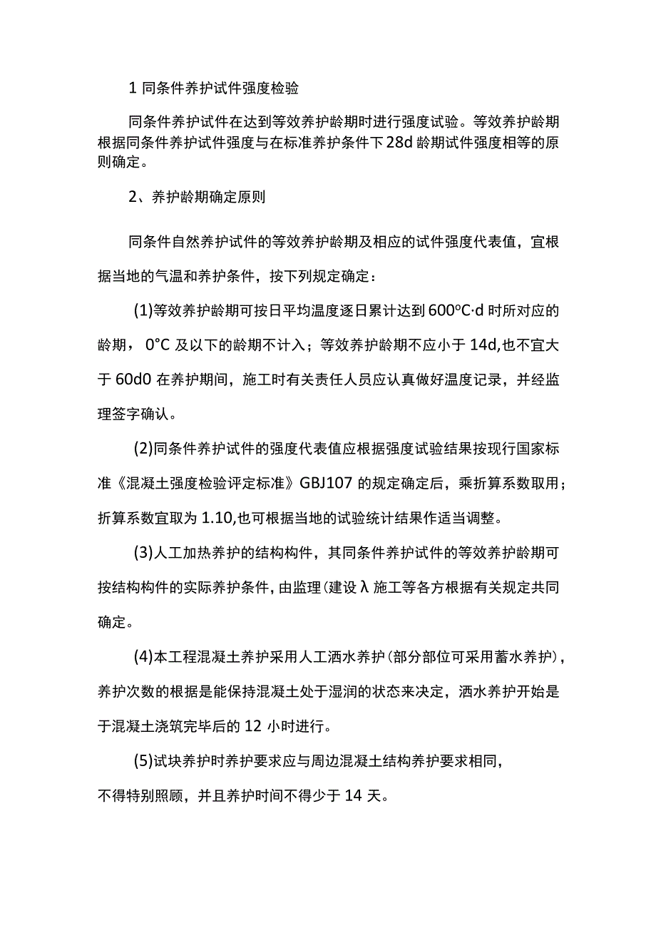 同条件砼试块留置施工方案(1).docx_第2页