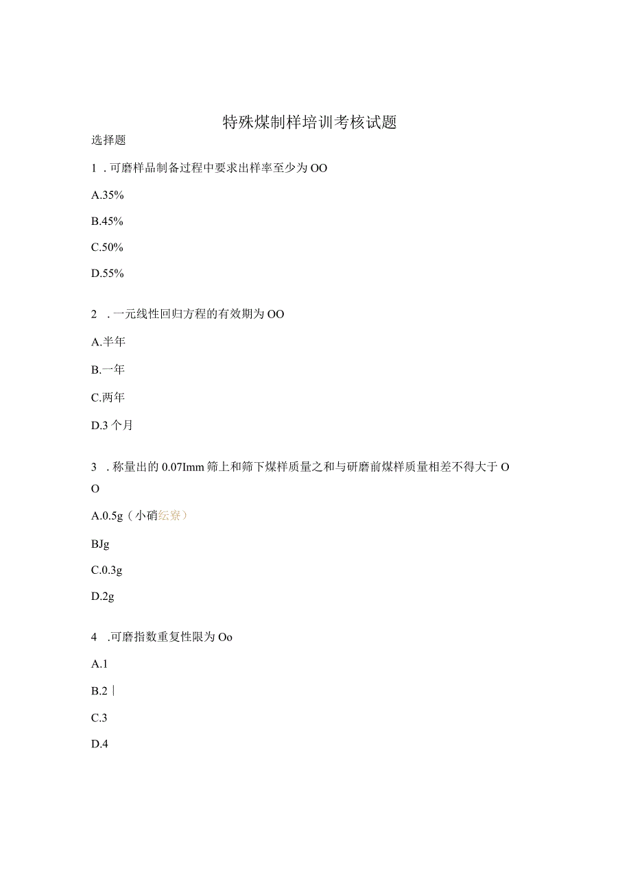 特殊煤制样培训考核试题.docx_第1页