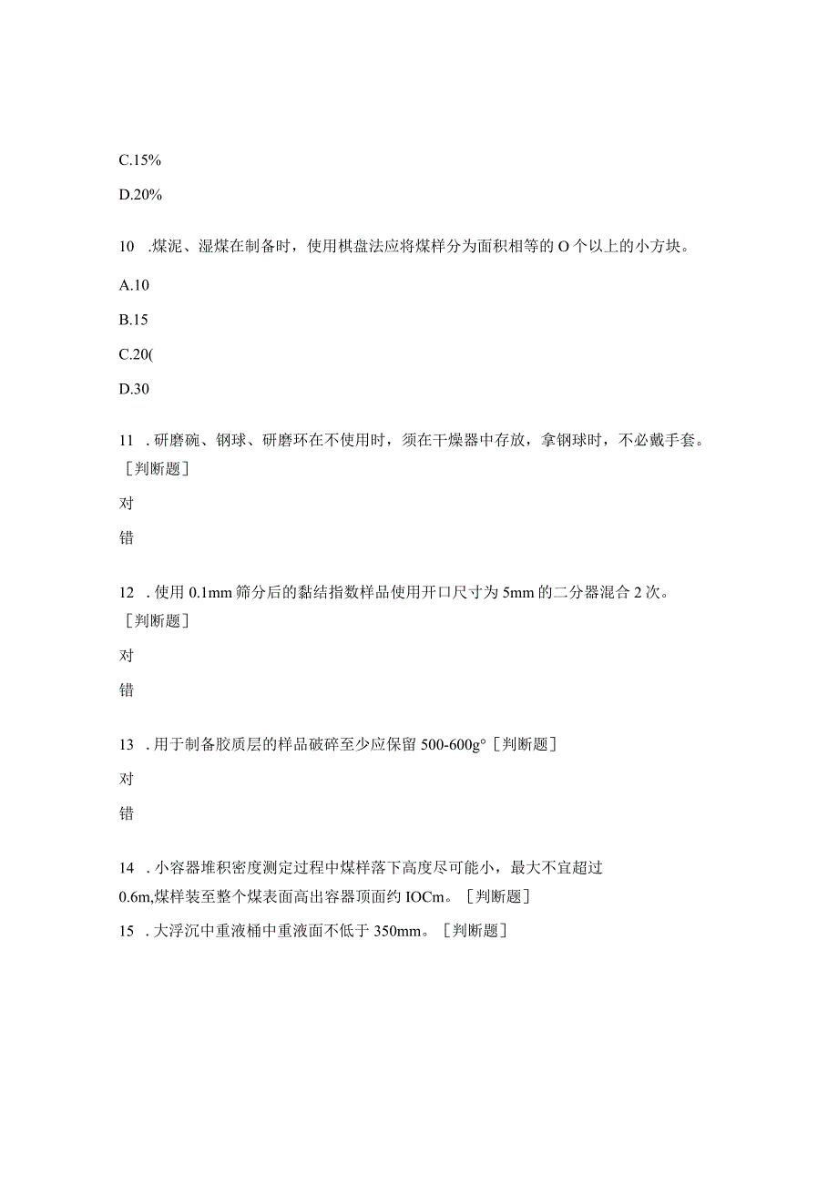 特殊煤制样培训考核试题.docx_第3页