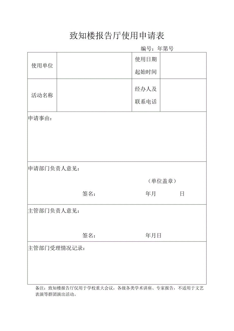 致知楼报告厅使用申请表.docx_第1页