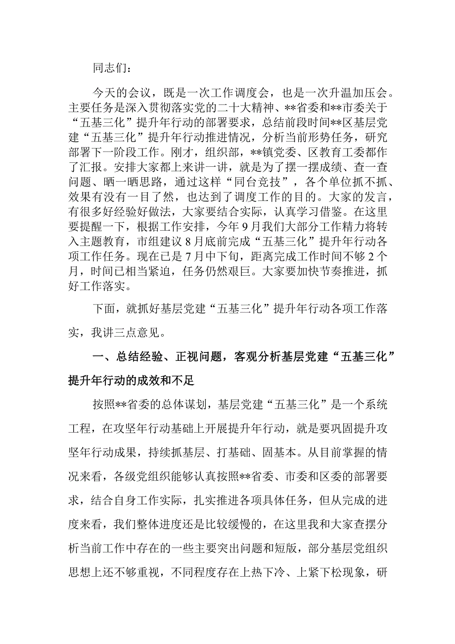 书记在2023年基层党建“五基三化”提升年行动调度会上的讲话稿.docx_第1页