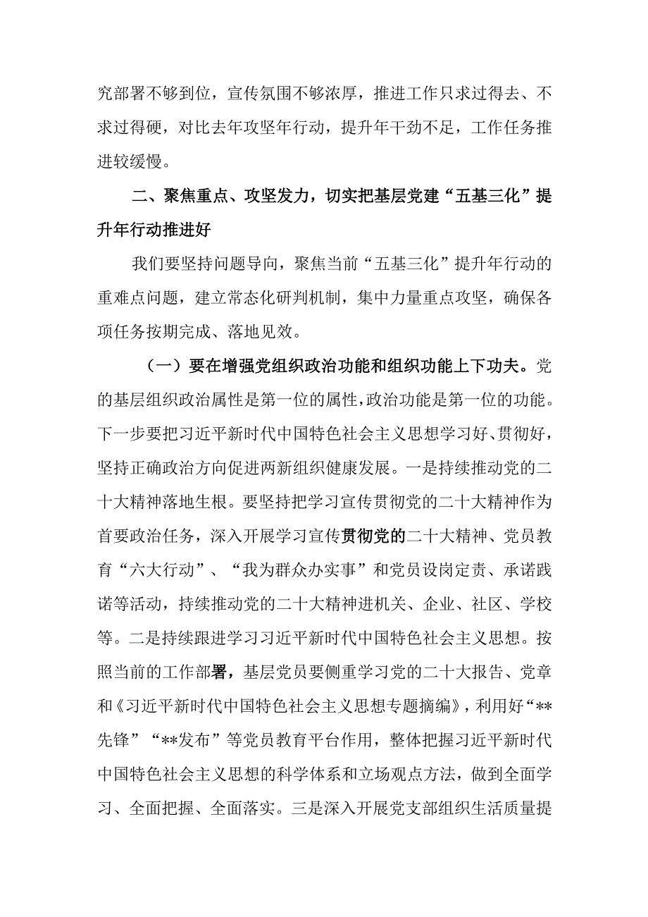 书记在2023年基层党建“五基三化”提升年行动调度会上的讲话稿.docx_第2页