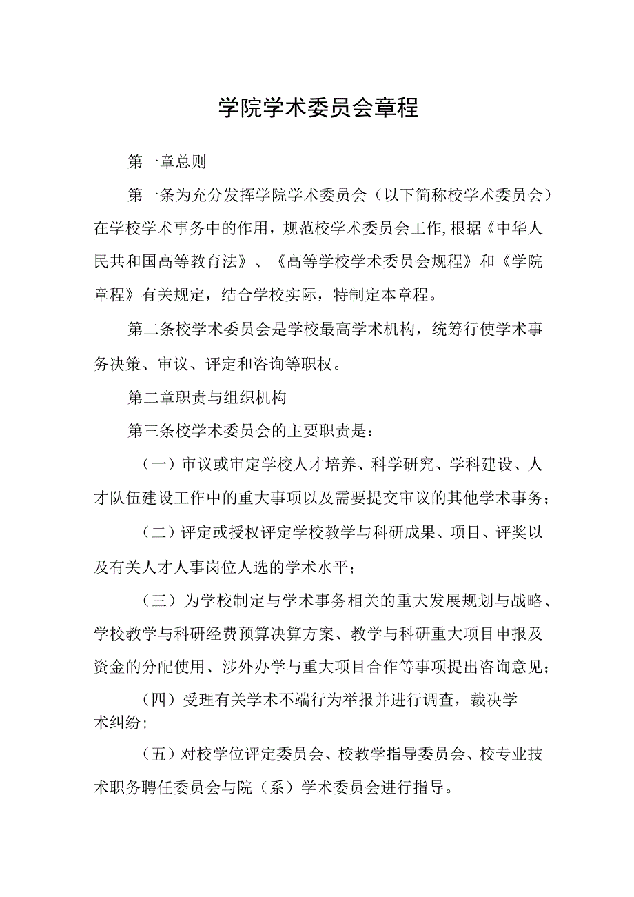 学院学术委员会章程.docx_第1页