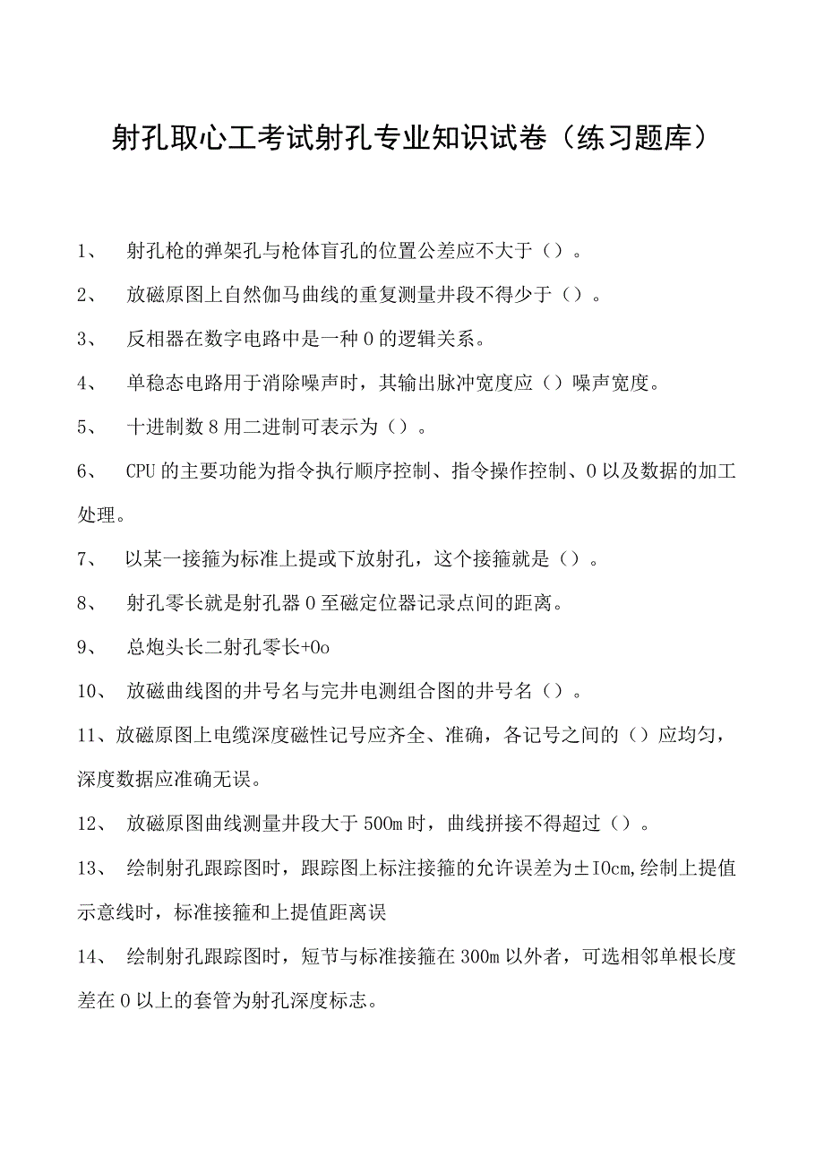 射孔取心工考试射孔专业知识试卷(练习题库).docx_第1页