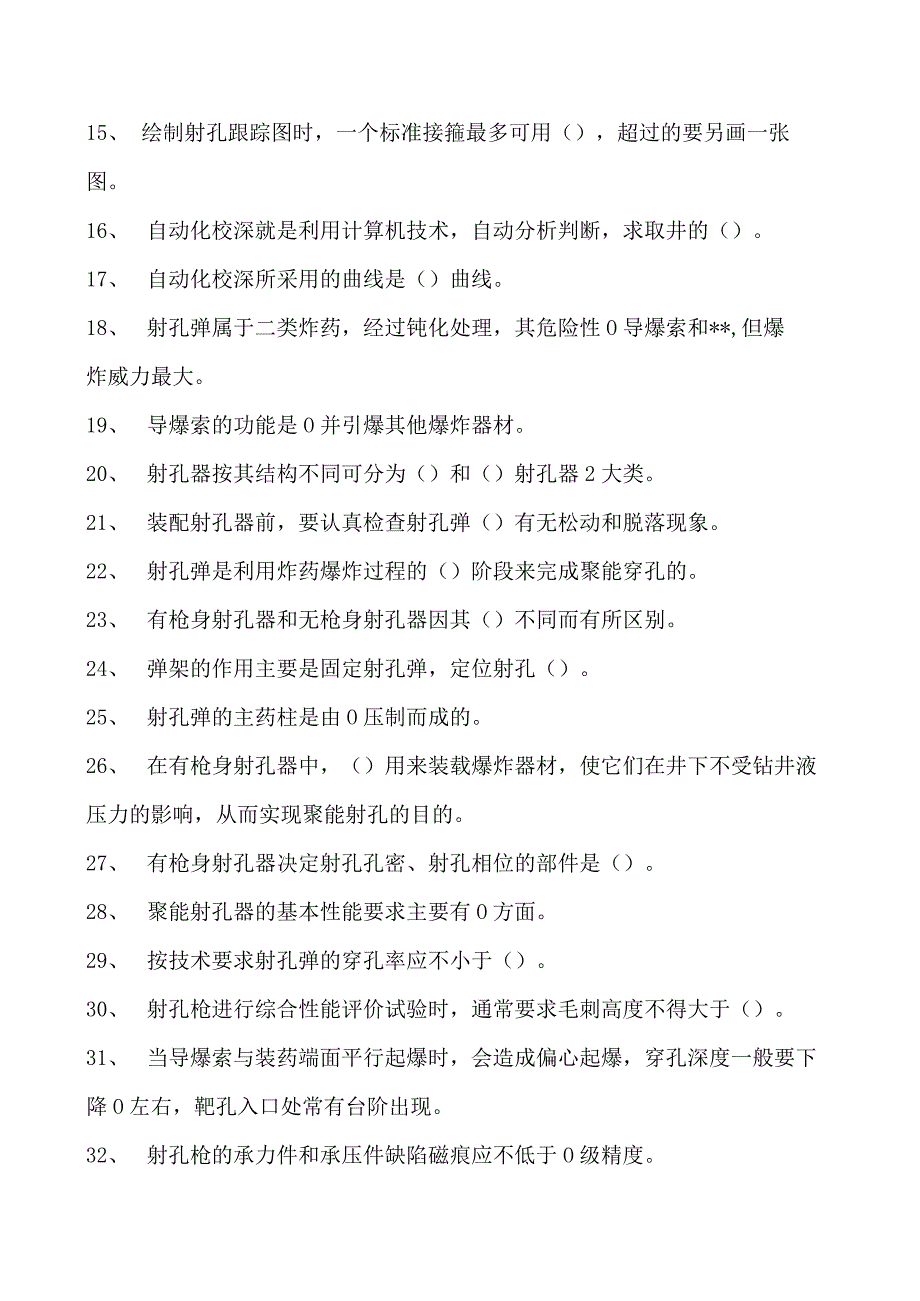 射孔取心工考试射孔专业知识试卷(练习题库).docx_第2页