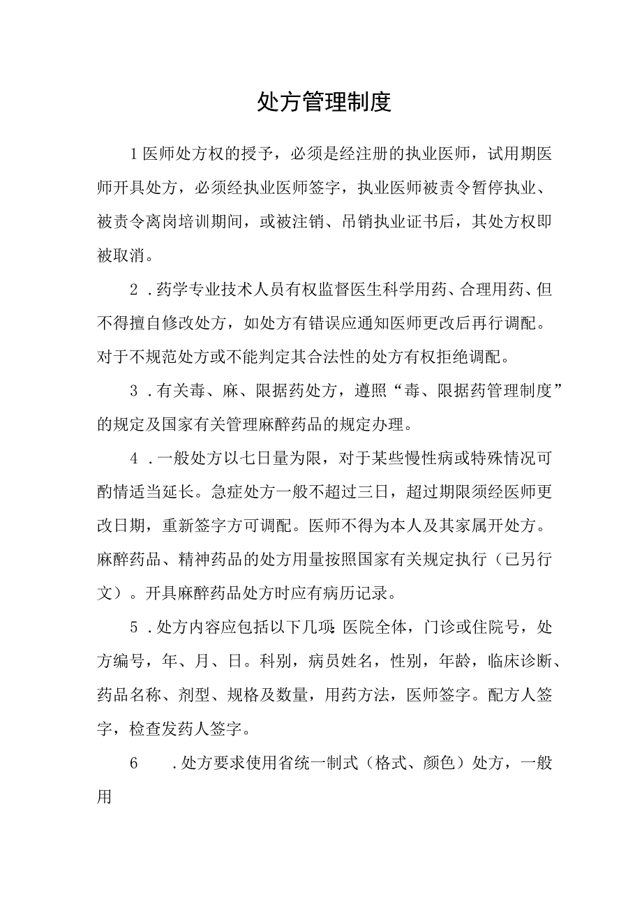 处方管理制度.docx_第1页