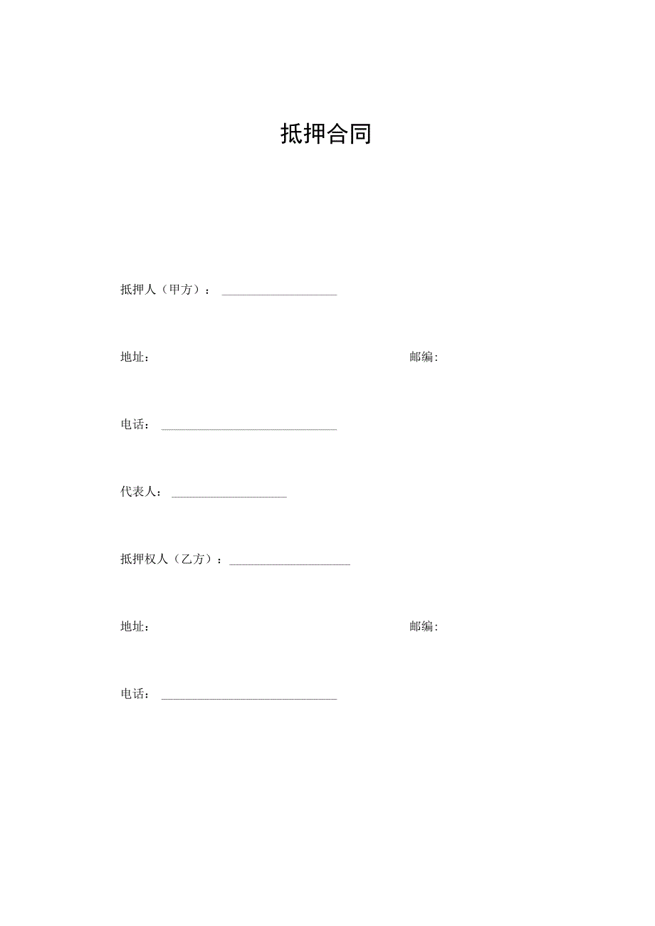 建设工程合同：抵押合同.docx_第1页