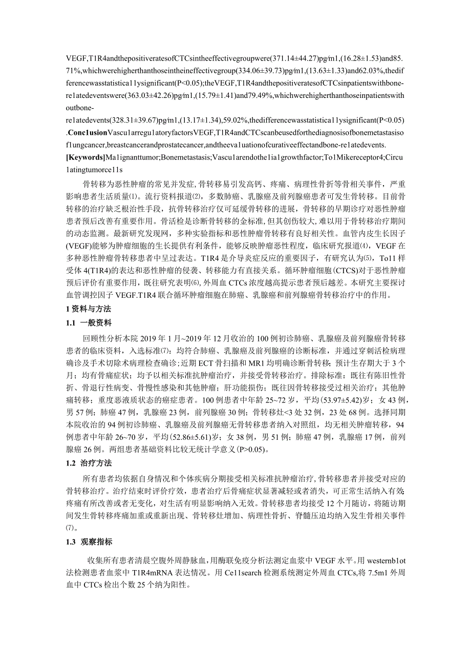 血管调控因子VEGF、TLR4联合循环肿瘤细胞在肺癌、乳腺癌和前列腺癌骨转移治疗中的研究.docx_第2页