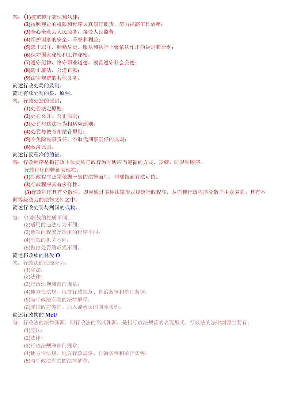 [2023秋期版]国开电大本科《行政法与行政诉讼法》期末考试简答总题库.docx_第3页