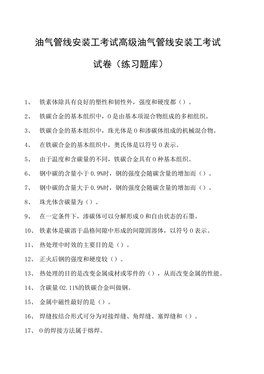 油气管线安装工考试高级油气管线安装工考试试卷(练习题库).docx_第1页